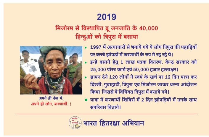 मिजोरम से विस्थापित ब्रू जनजाति के 40000 हिंदुओं को त्रिपुरा में बताएं